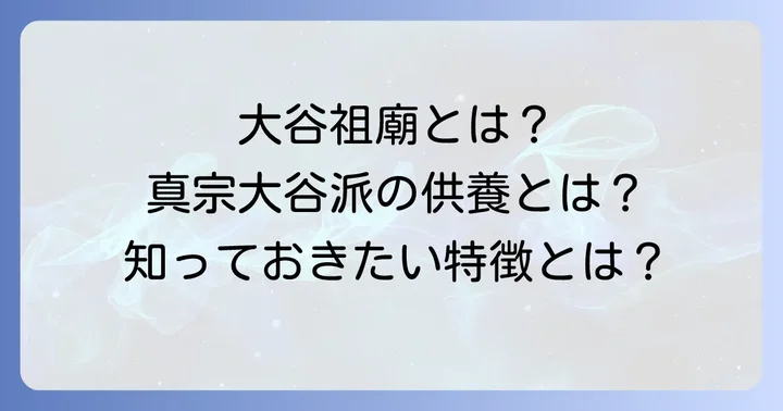 大谷祖廟の「永代供養」とは？真宗大谷派の考え方と特徴