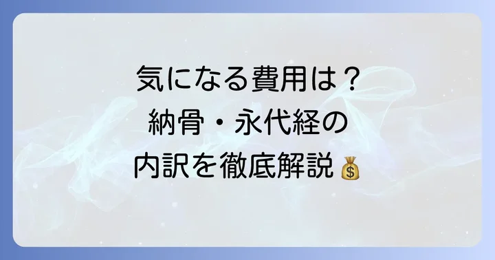 大谷祖廟永代供養（納骨・永代経）の具体的な費用と内訳