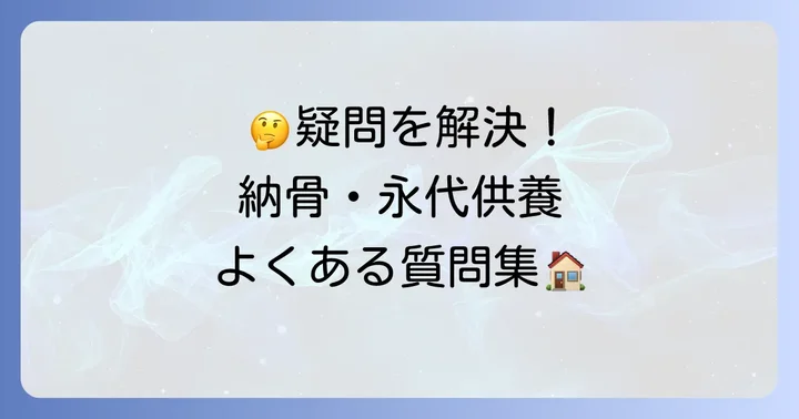 大谷祖廟永代供養に関するよくある質問