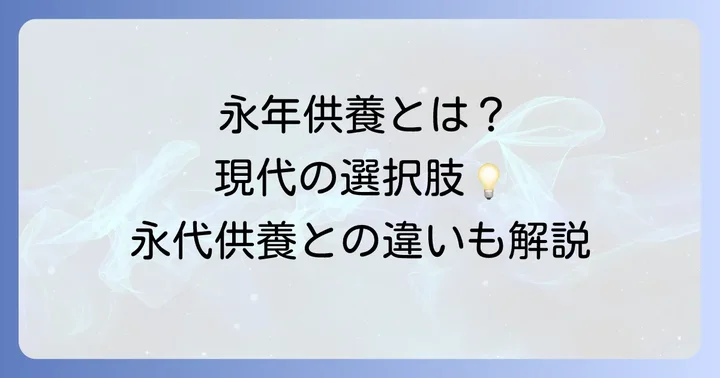 永年供養とは？現代に選ばれる理由と永代供養との違い