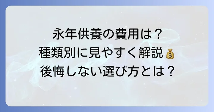 永年供養の費用相場と内訳を種類別に詳しく解説