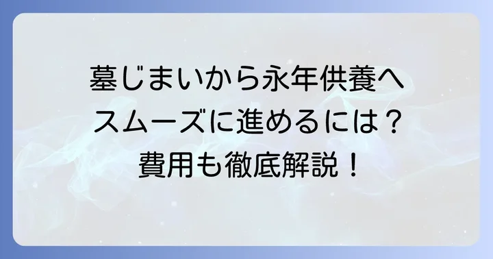 墓じまいから永年供養への進め方と費用