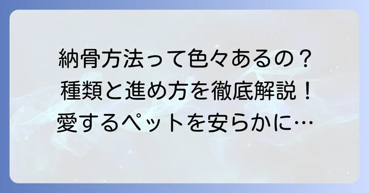 大切なペットの納骨方法と種類