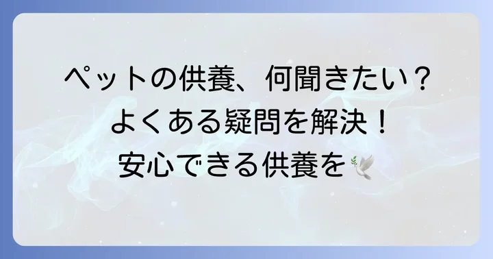 ペット供養でよくある質問