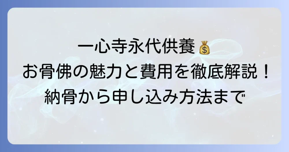 一心寺の永代供養費用を徹底解説！お骨佛の魅力と申し込み方法
