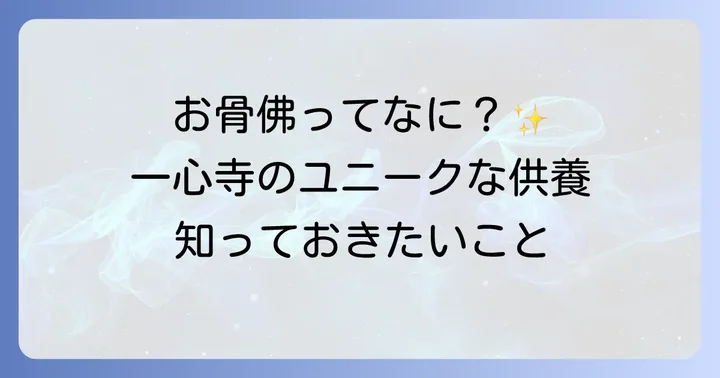 一心寺の永代供養とは？お骨佛の独自性と選ばれる理由