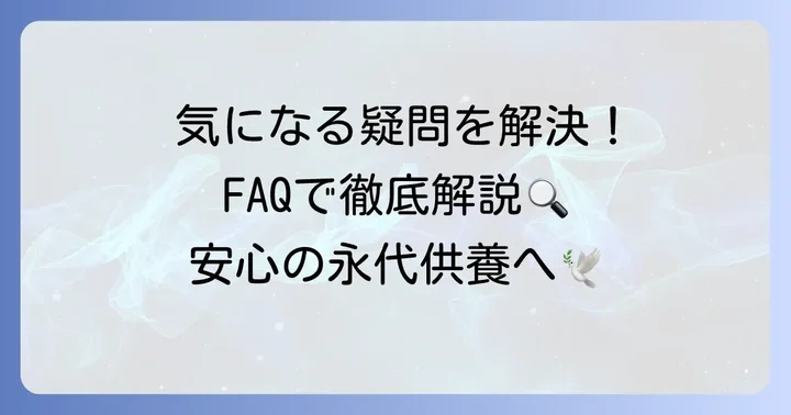 一心寺永代供養に関するよくある質問