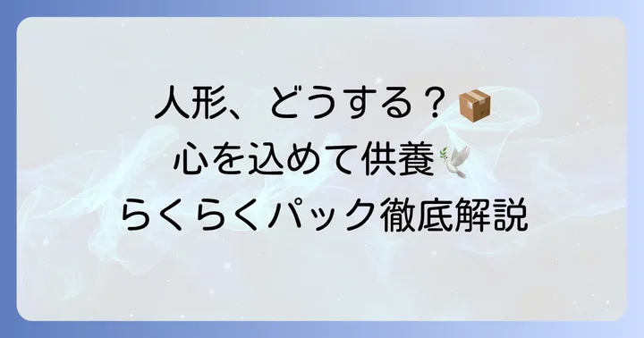 ヤマト運輸らくらく人形供養パックとは？大切な人形を安心して手放す方法