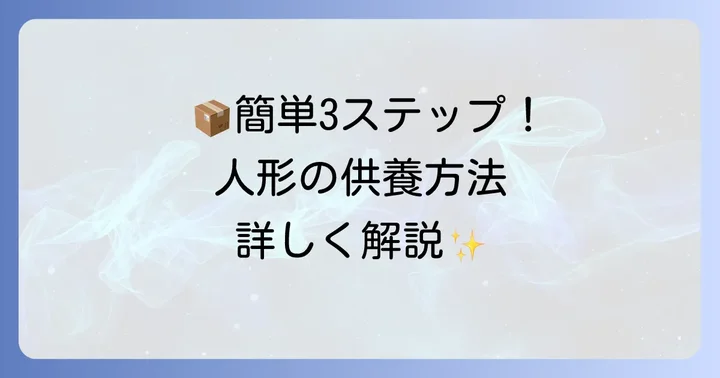 ヤマト運輸らくらく人形供養パックの利用手順と流れ