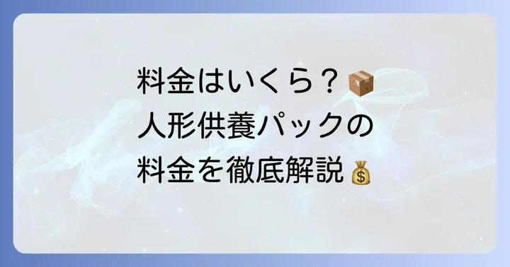 気になる費用は？ヤマト運輸らくらく人形供養パックの料金体系