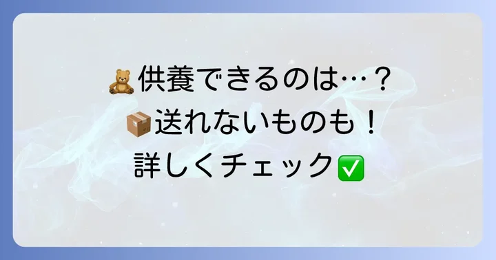どんな人形が送れる？供養対象と送れないもの