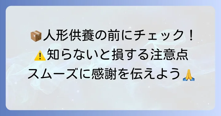 ヤマト運輸らくらく人形供養パック利用時の注意点