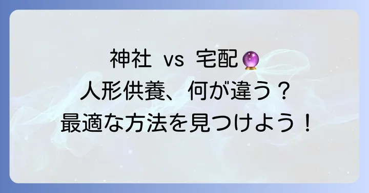 他の人形供養方法との比較