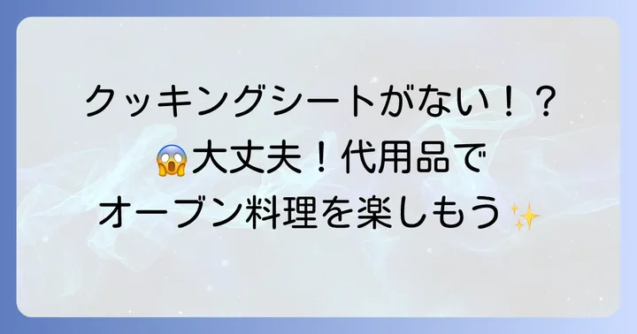 クッキングシート代用オーブン料理の困ったを解決する代替品