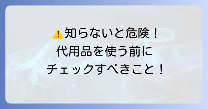 クッキングシートの代替品を使う際の重要な注意点
