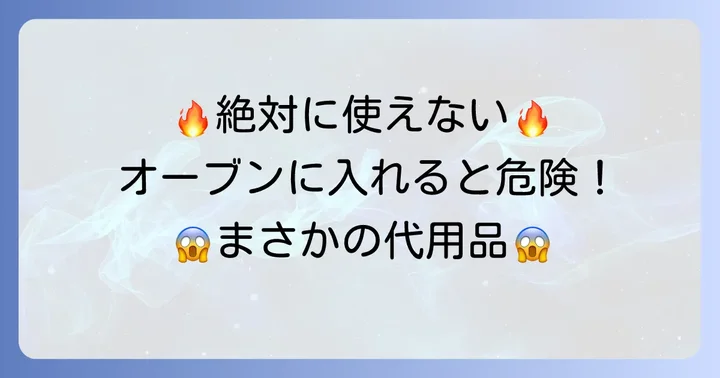 オーブンで絶対に使ってはいけない代替品