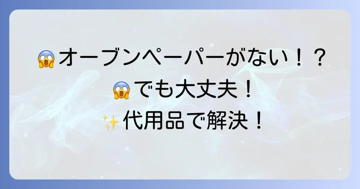 オーブンペーパーがない!そんな時に使える代用品【一覧】