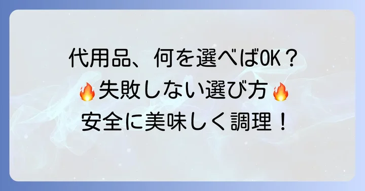代用品を使う前に知っておきたい大切なこと