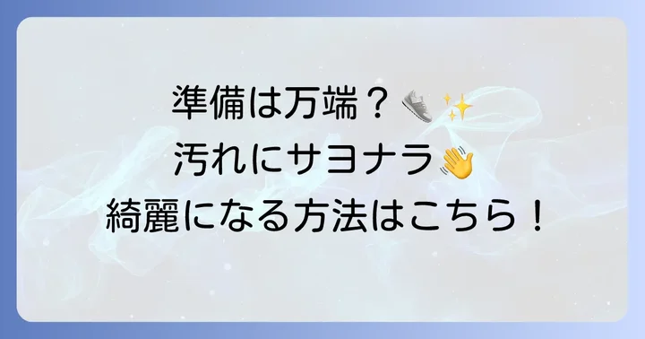白スニーカーをオキシクリーンで洗う前の準備