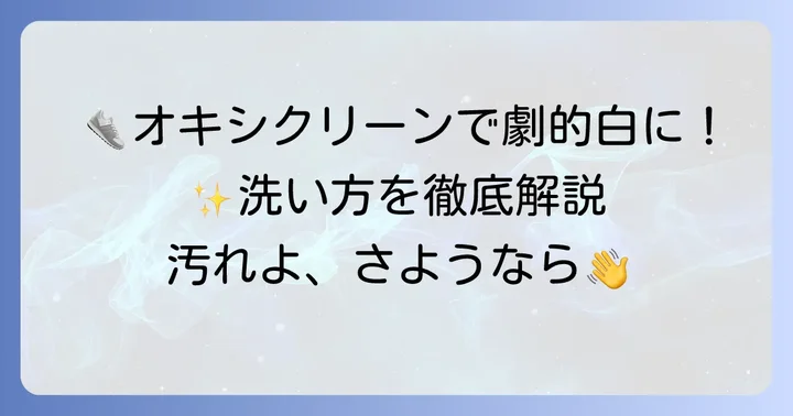 【実践】白スニーカーのオキシクリーン漬け置き洗い方法