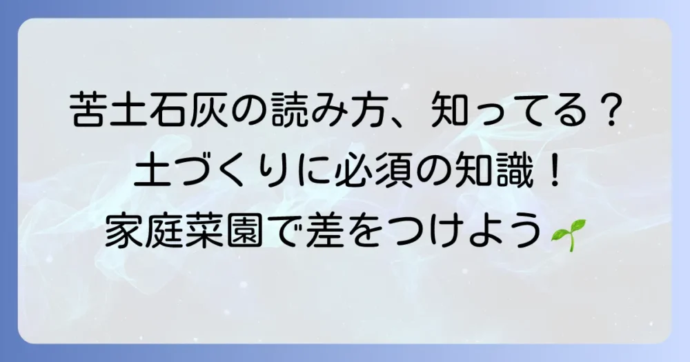 苦土石灰の正しい読み方と使い方を徹底解説！