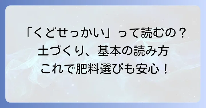 苦土石灰の読み方は「くどせっかい」が正解！