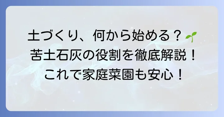 そもそも苦土石灰とは？その役割と成分