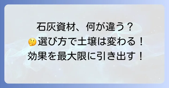 苦土石灰と他の石灰資材との違い