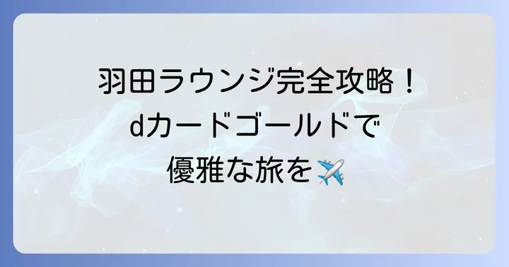 dカードゴールドで利用できる羽田空港ラウンジ一覧