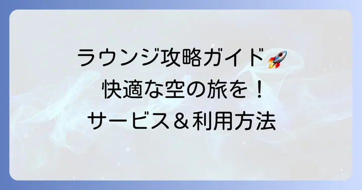 羽田空港ラウンジのサービス内容と利用方法