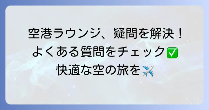 dカードゴールドの空港ラウンジ利用に関するよくある質問
