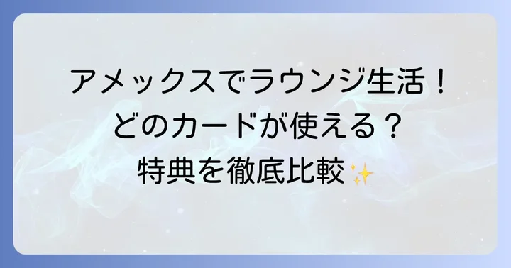 アメックスカードの種類別！羽田第三ターミナルラウンジ利用条件