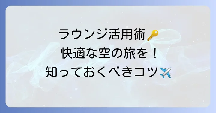 羽田第三ターミナルラウンジを最大限に活用するコツ