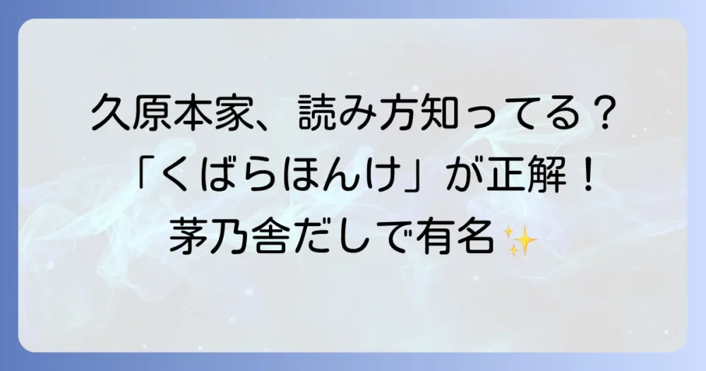 久原本家の正しい読み方徹底解説！茅乃舎だしで有名な会社の名前を正しく読む方法
