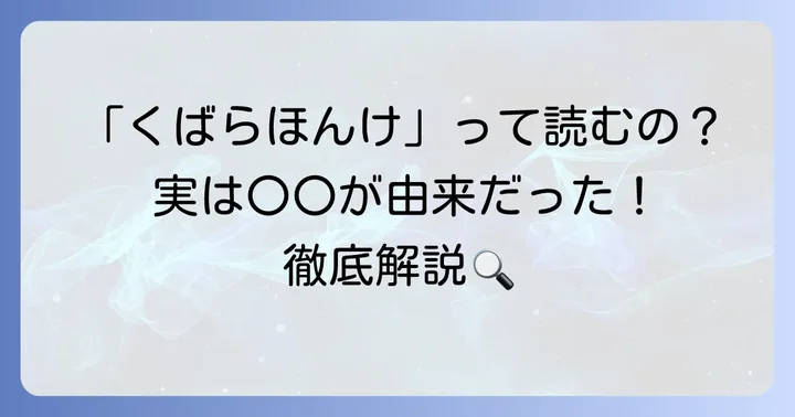 久原本家の正しい読み方は「くばらほんけ」です