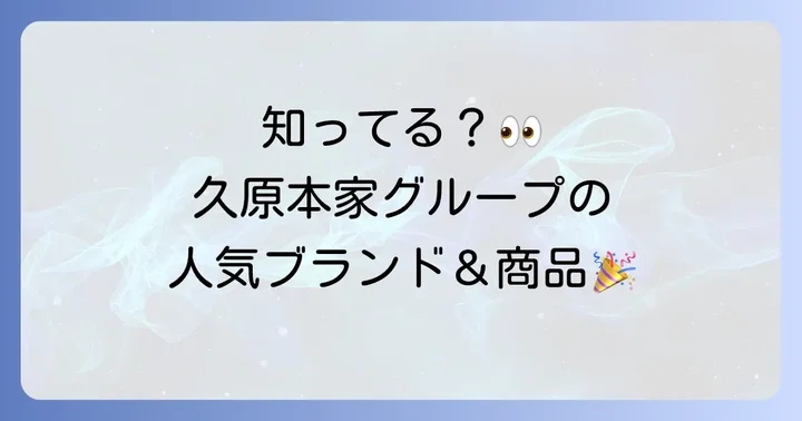 久原本家グループの主なブランドと商品