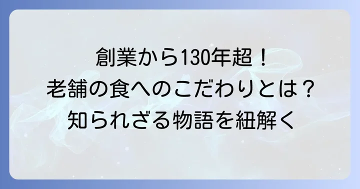 久原本家の歴史と食へのこだわり