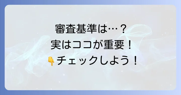 アコムマスターカードの審査基準と申し込み条件
