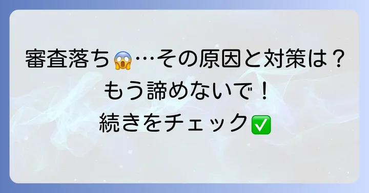 アコムマスターカードの審査に落ちる主な原因と対策