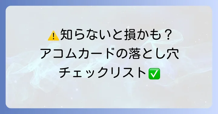 アコムマスターカードのデメリットと注意点