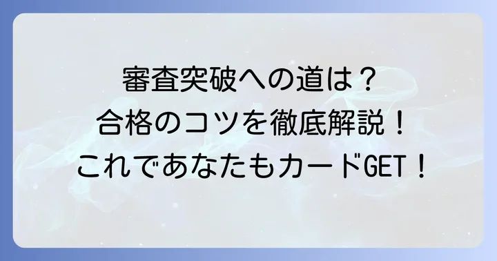 アコムマスターカードの審査通過のコツ