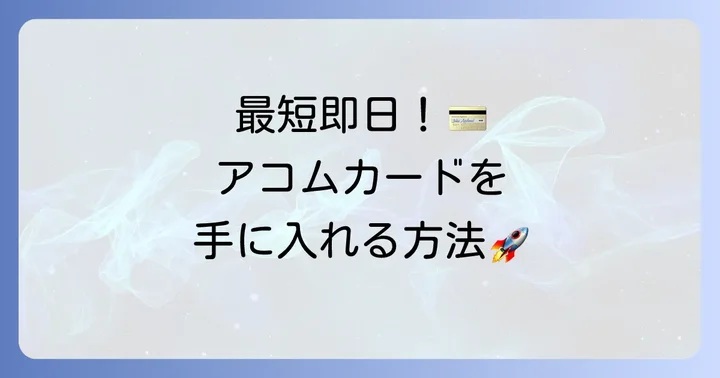 アコムマスターカードの申し込みから発行までの進め方
