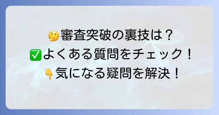 よくある質問
