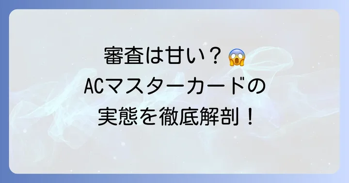 ACマスターカードは「絶対審査が通る」わけではない！現実的な審査難易度