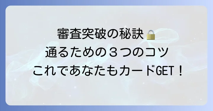 ACマスターカードの審査に通るための具体的なコツ