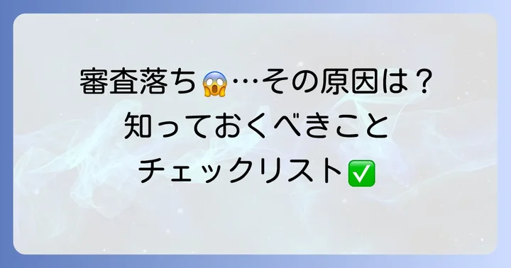 ACマスターカードの審査に落ちてしまう主な理由