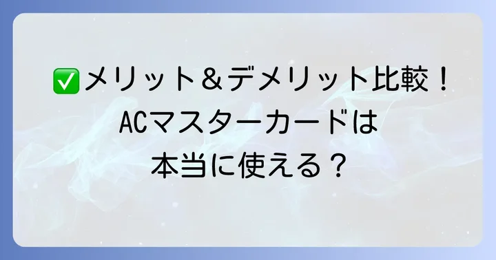 ACマスターカードのメリットとデメリットを比較
