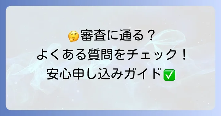 よくある質問