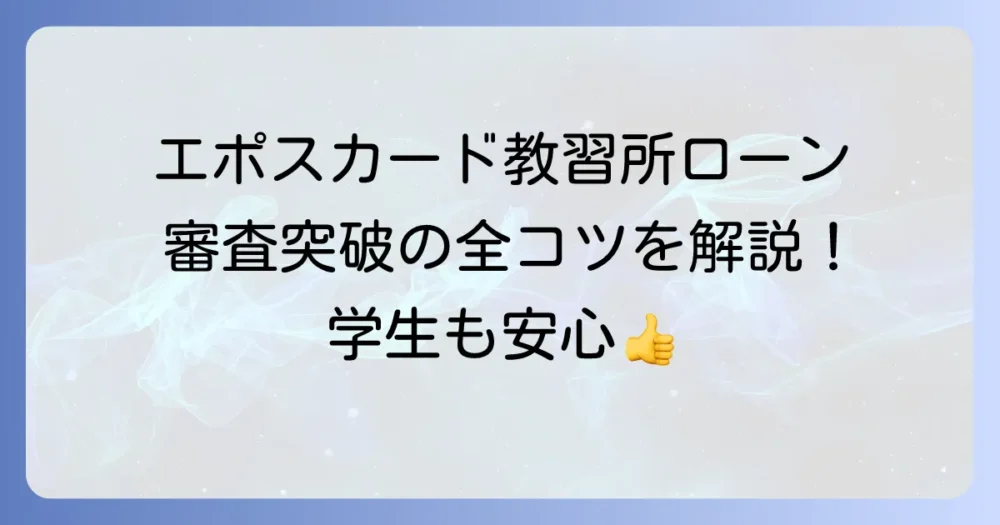 エポスカードの教習所ローン審査の全て！申し込みから通過のコツまで徹底解説