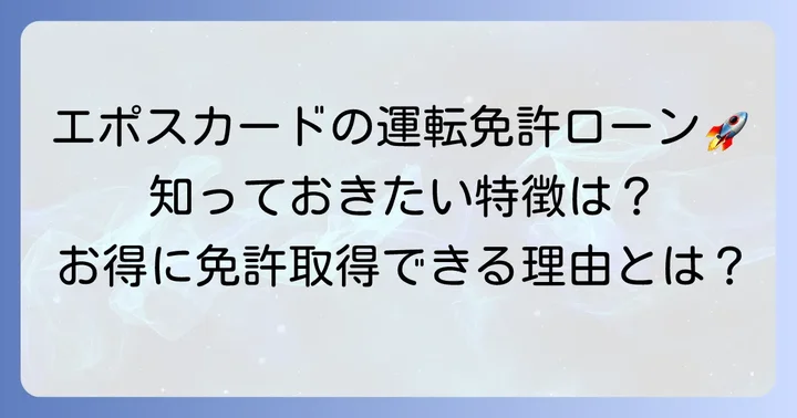 エポスカード教習所ローンとは？特徴と選ばれる理由